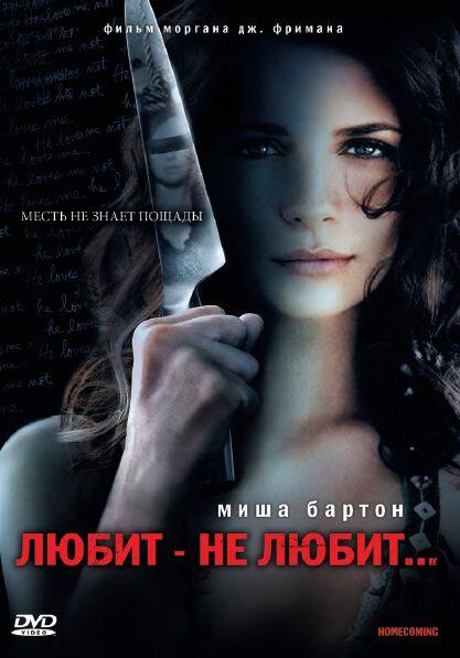 Фильм Любит – не любит... (2008) смотреть онлайн в HD качестве