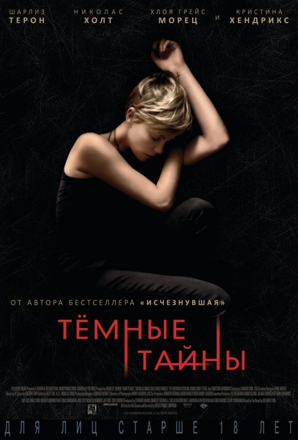 Фильм Темные тайны (2015) смотреть онлайн в качестве HD